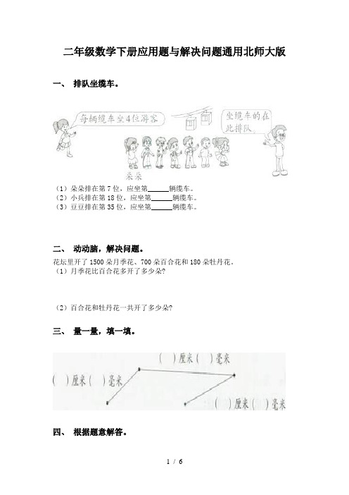 二年级数学下册应用题与解决问题通用北师大版