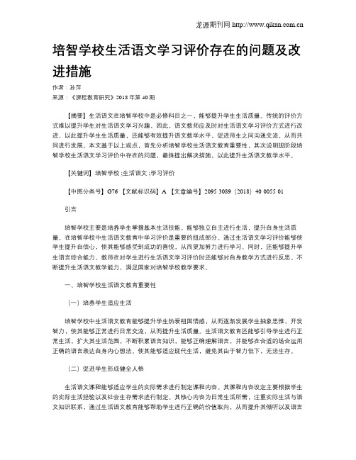 培智学校生活语文学习评价存在的问题及改进措施