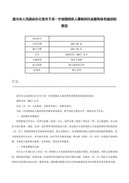 嘉兴市人民政府办公室关于进一步加强残疾人康复和托养服务体系建设的意见-嘉政办发〔2017〕5号