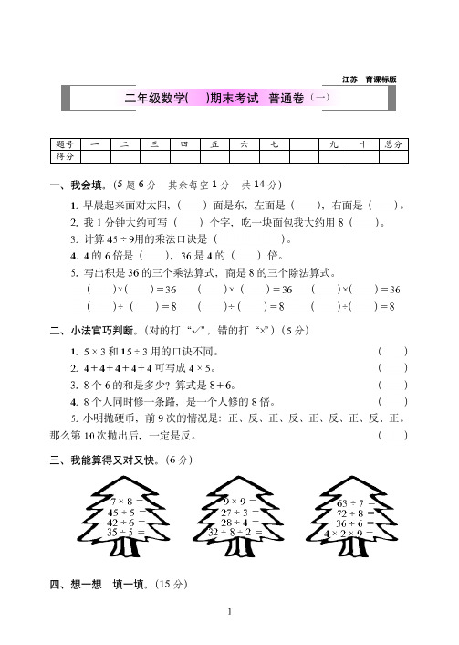 2018-2019年苏教版数学二年级(上)期末考试+普通卷附答案(一)