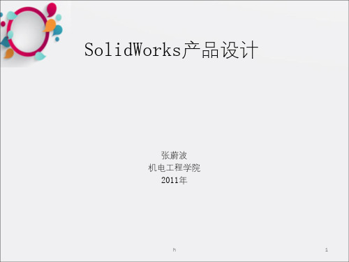 《SW回转体设计》PPT课件