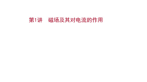 高考物理苏教版一轮课件选修3-1第九章第1讲磁场及其对电流的作用