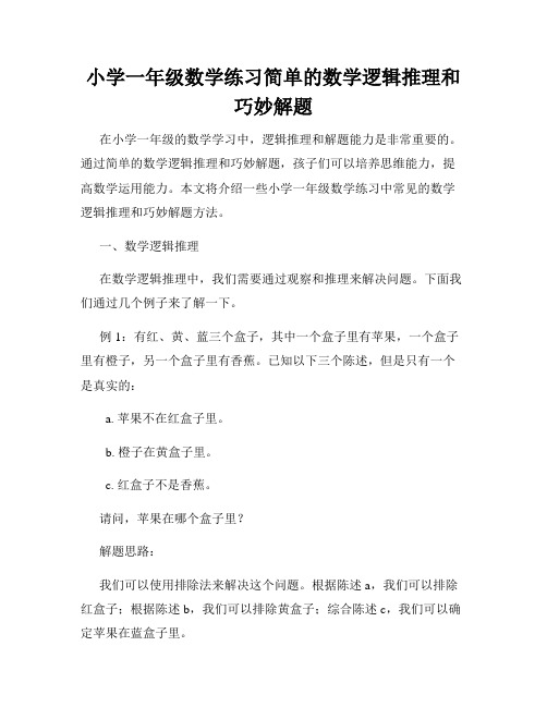 小学一年级数学练习简单的数学逻辑推理和巧妙解题