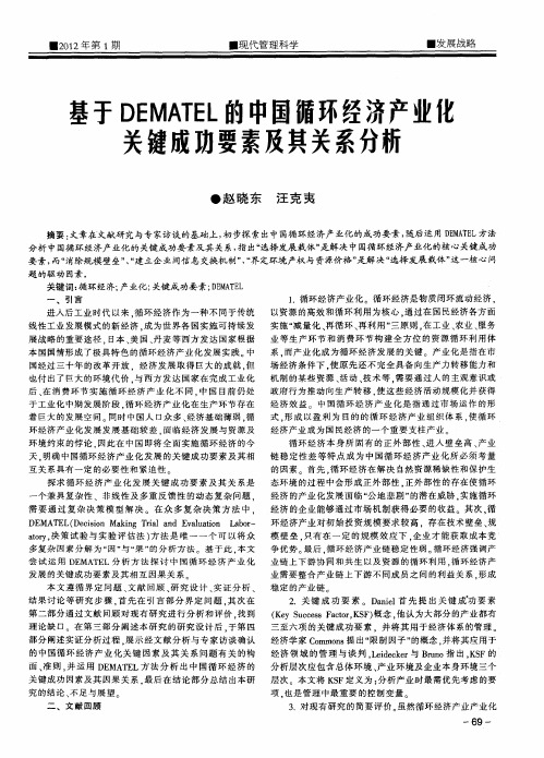 基于DEMATEL的中国循环经济产业化关键成功要素及其关系分析