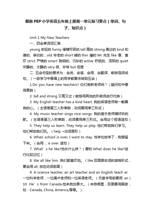 最新PEP小学英语五年级上册第一单元复习要点（单词、句子、知识点）