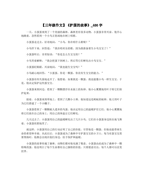 【三年级作文】《护蛋的故事》_400字