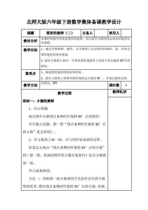 北师大版六年级下册数学《图形的旋转(二)》集体备课教学设计