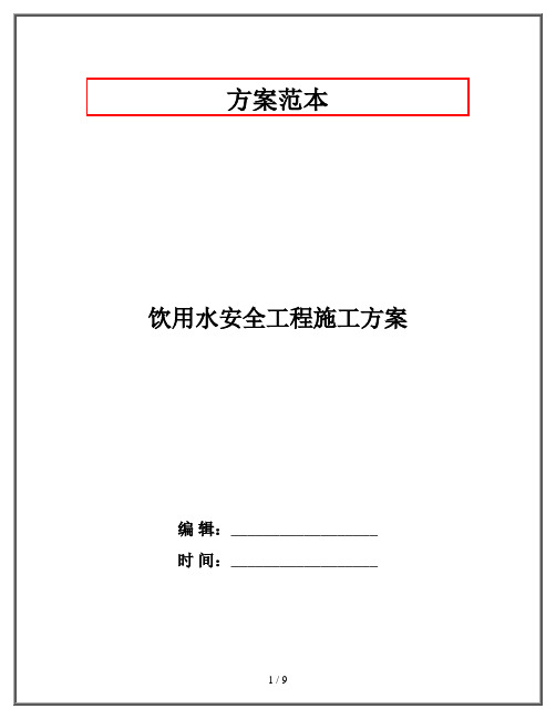 饮用水安全工程施工方案