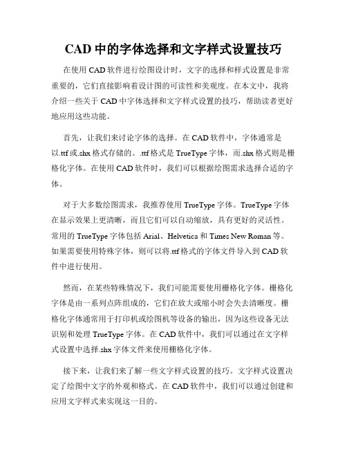 CAD中的字体选择和文字样式设置技巧