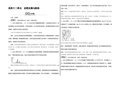 2021版《大高考》高考地理一轮总复习高考AB卷 分类试题：第22单元 自然灾害与防治 