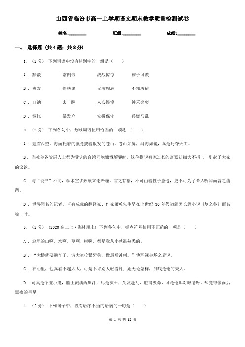 山西省临汾市高一上学期语文期末教学质量检测试卷