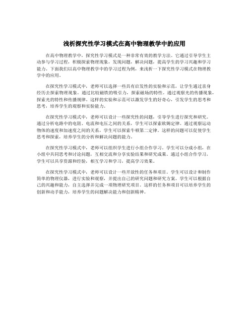 浅析探究性学习模式在高中物理教学中的应用