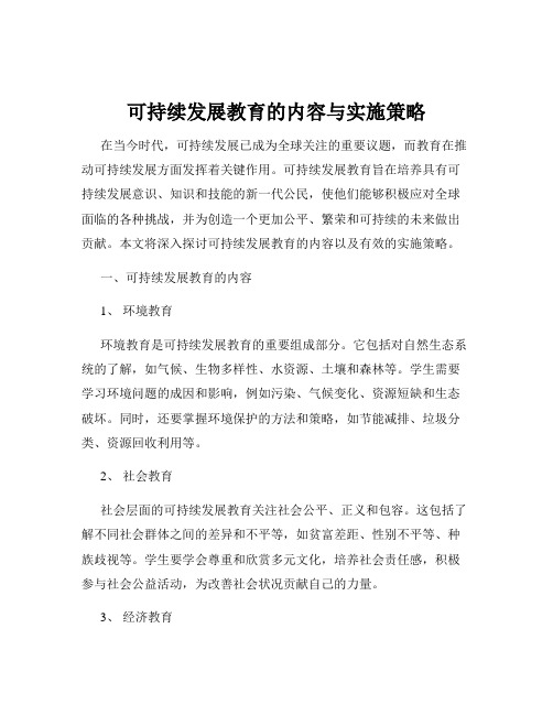 可持续发展教育的内容与实施策略