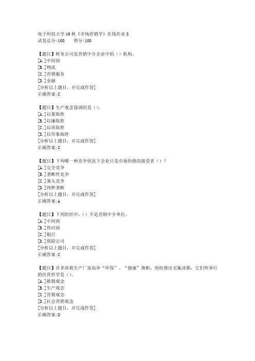 电子科技大学19秋《市场营销学》在线作业3答案