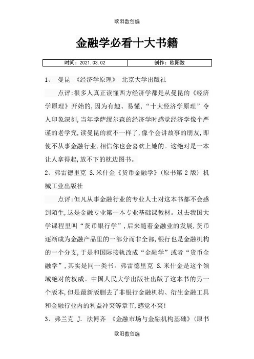 金融学必看十大书籍之欧阳数创编