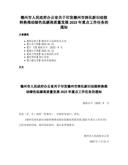 德州市人民政府办公室关于印发德州市深化新旧动能转换推动绿色低碳高质量发展2023年重点工作任务的通知