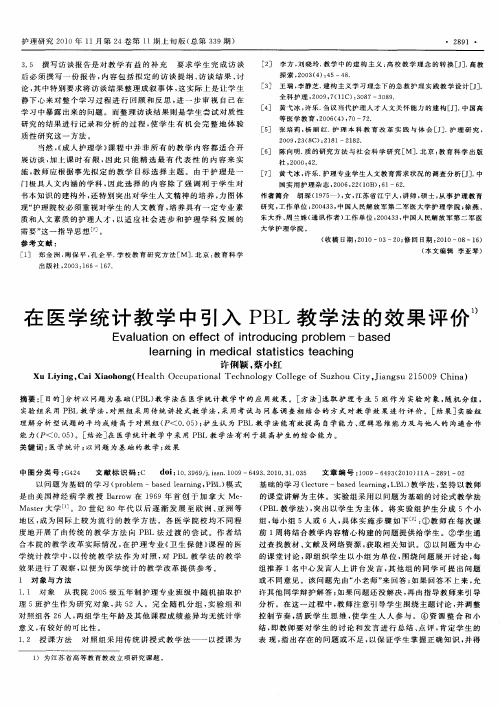 在医学统计教学中引入PBL教学法的效果评价