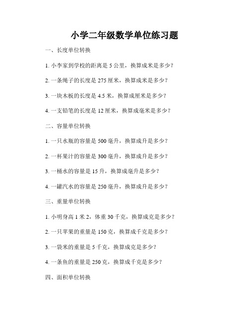 小学二年级数学单位练习题