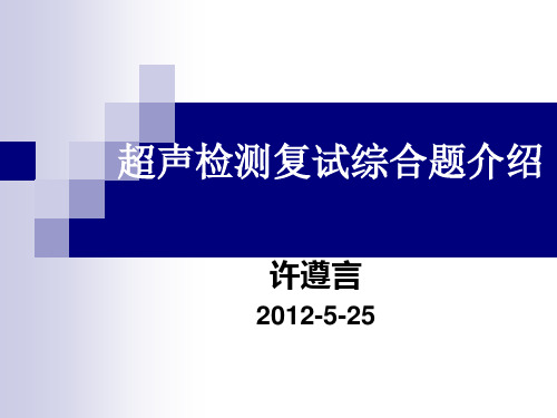 超声检测复试综合题介绍(2012UT3级复证学习资料)