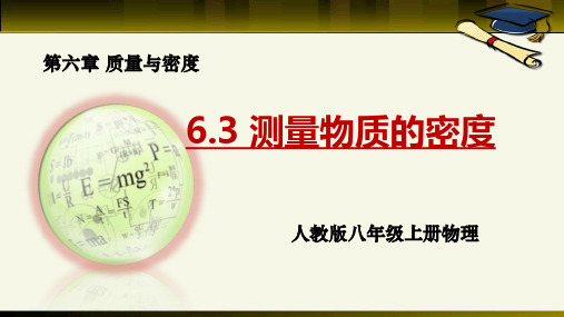 6-3++测量物质的密度+教学课件++-2022-2023学年人教版物理八年级上册+