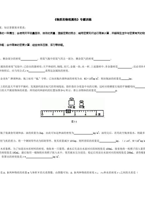 《物质的物理属性》专题训练及参考答案