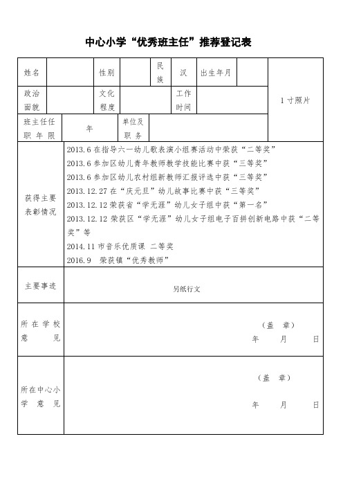 幼儿园优秀班主任先进班集体事迹材料推荐表