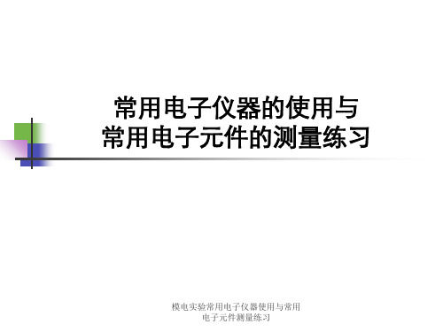 模电实验常用电子仪器使用与常用电子元件测量练习