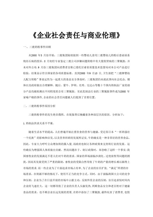 企业社会责任与商业伦理案例分析(抄录参考)