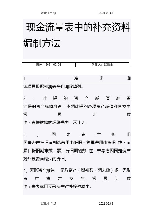 现金流量表中的补充资料编制方法之欧阳生创编