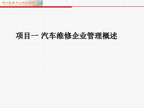 汽车维修企业管理课件项目一 汽车维修企业管理概述