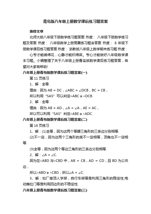 青岛版八年级上册数学课后练习题答案