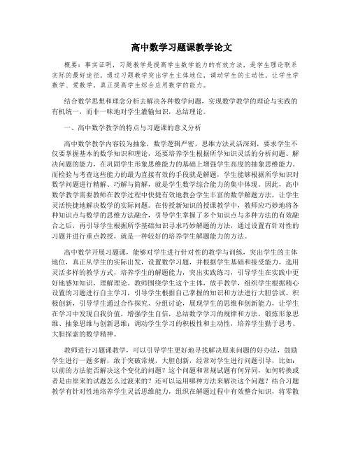 高中数学习题课教学论文