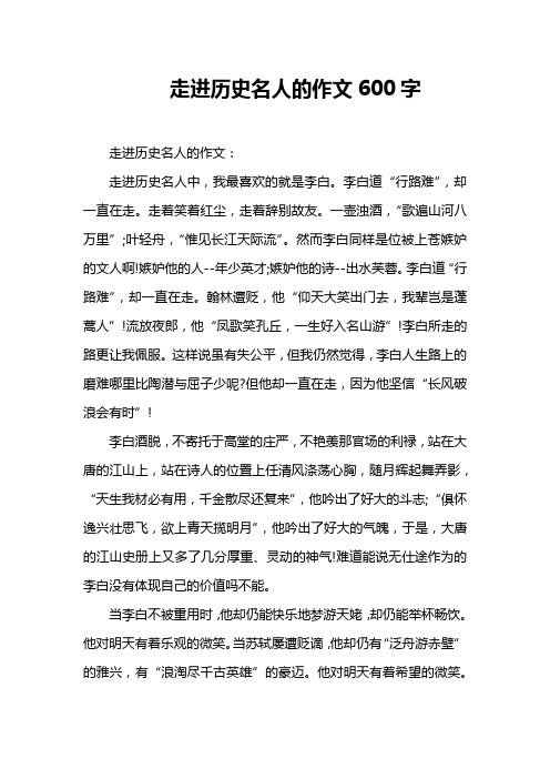 走进历史名人的作文600字