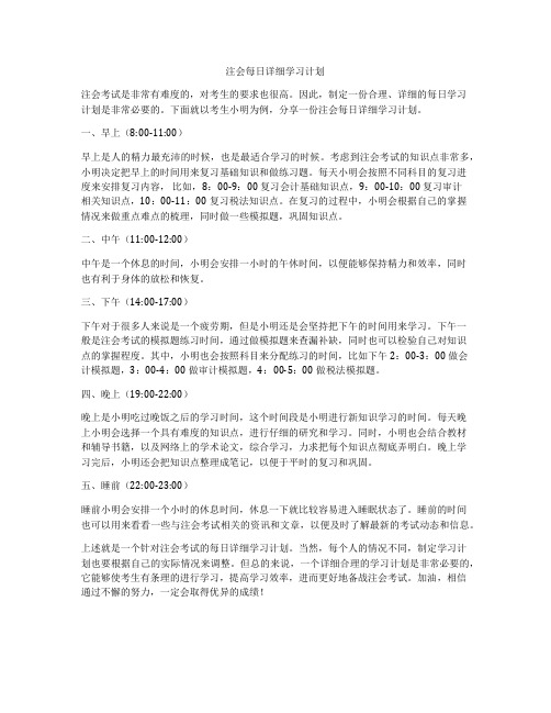 注会每日详细学习计划