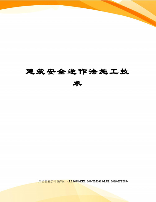 建筑安全逆作法施工技术