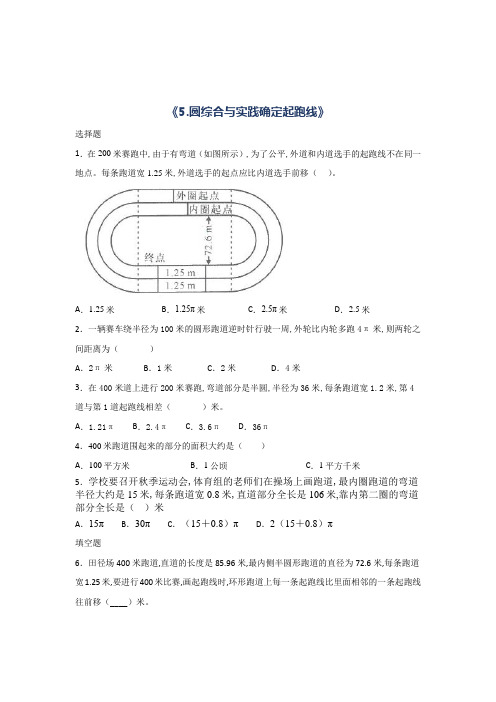 数学六年级上册圆综合与实践确定起跑线课时习题(含答案)