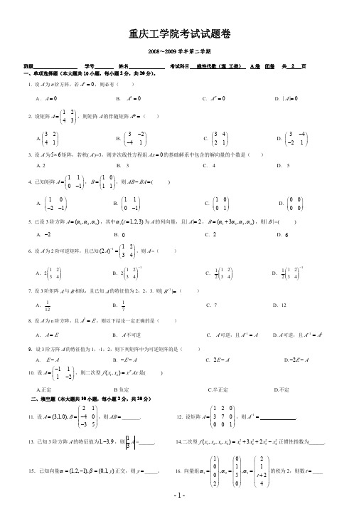 重庆理工大学线性代数(A卷)2009年4月