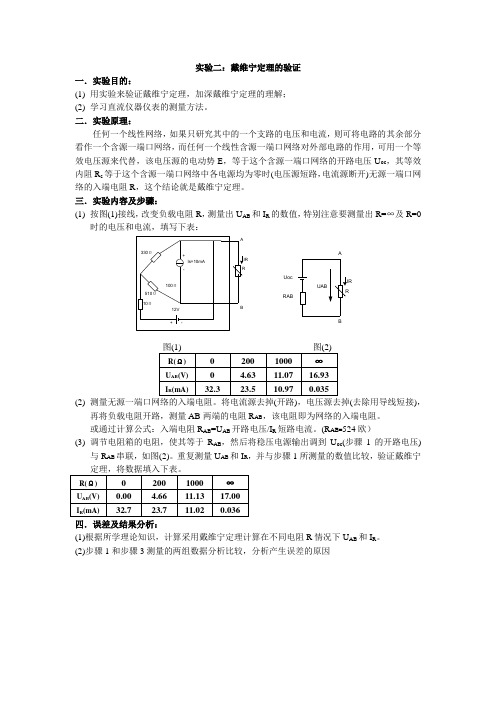 实验二：戴维宁定理的验证实验报告范本