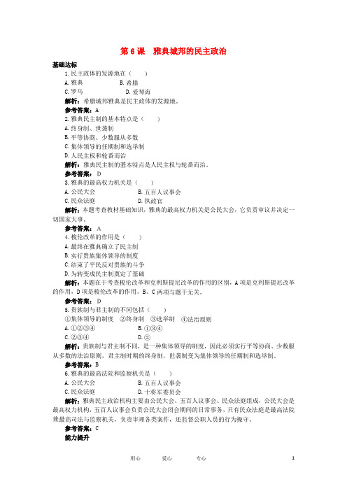 高中历史 2.2 雅典城邦的民主政治 每课一练 岳麓版必修1