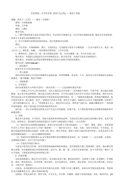美术教案-小学美术课《四君子(之四)——菊
