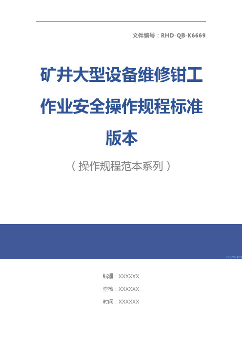 矿井大型设备维修钳工作业安全操作规程标准版本