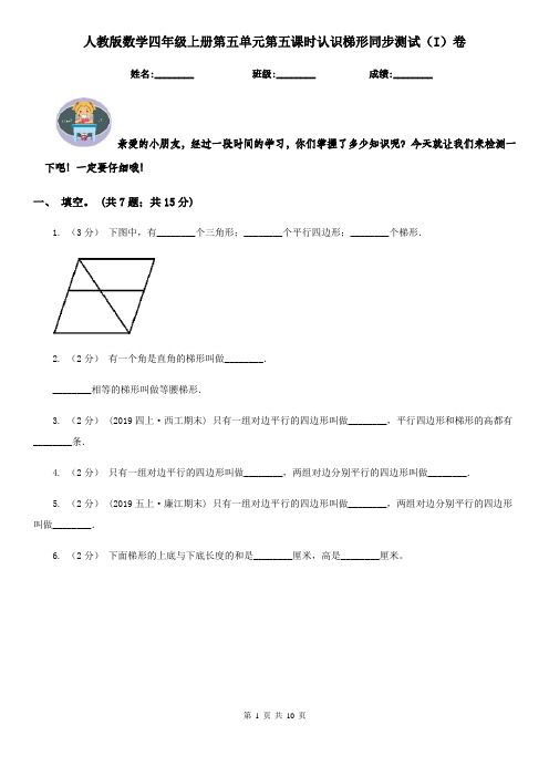 人教版数学四年级上册第五单元第五课时认识梯形同步测试(I)卷