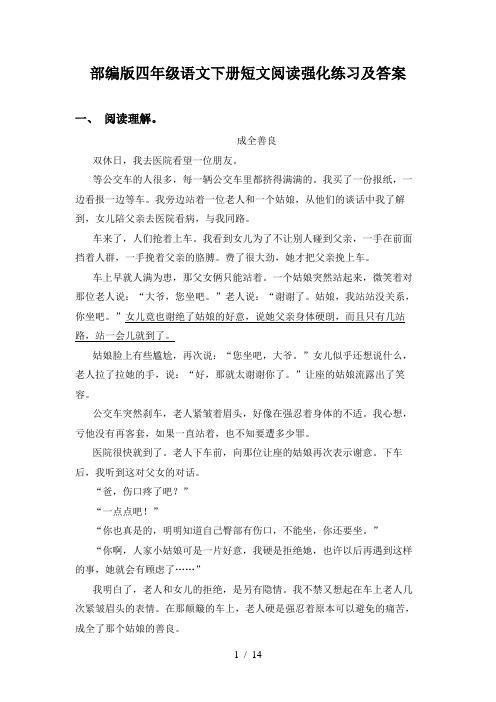 部编版四年级语文下册短文阅读强化练习及答案