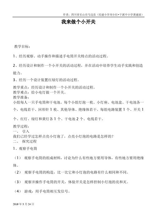 2019年鄂教版小学科学三下《21.我来做个小开关》word教案(1)