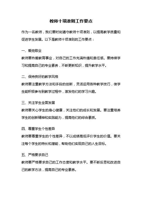 教师十项准则工作要点