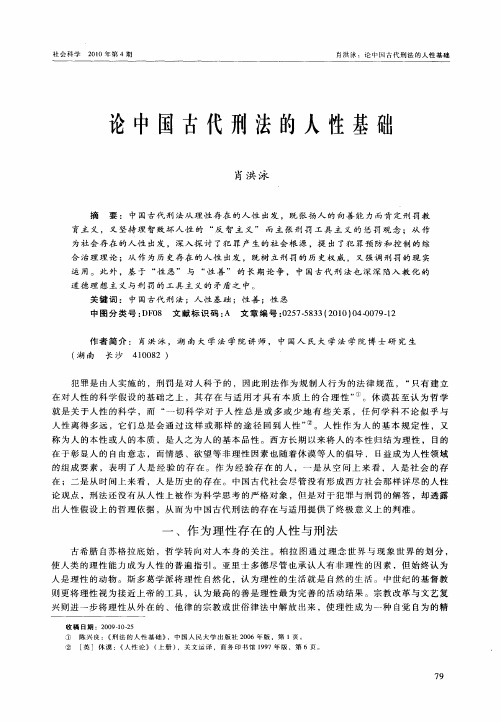 论中国古代刑法的人性基础