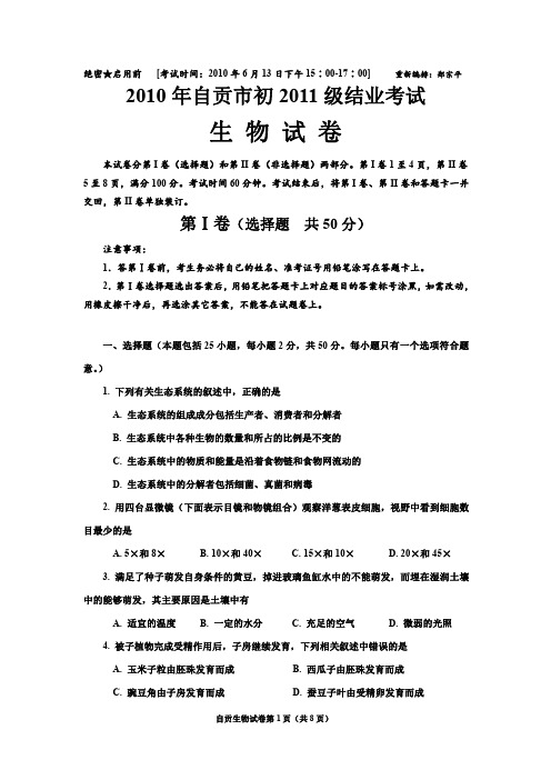 2010年自贡市初2011级结业考试生物试卷-重新编排