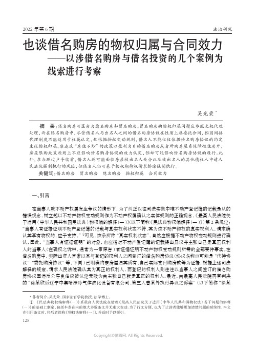 也谈借名购房的物权归属与合同效力——以涉借名购房与借名投资的几个案例为线索进行考察