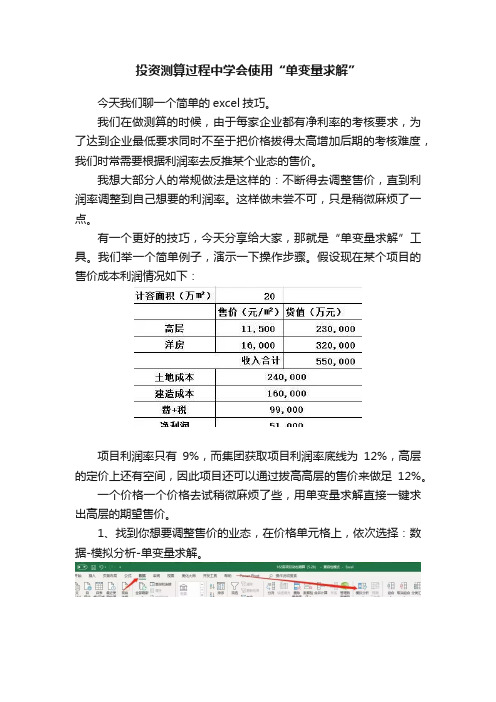 投资测算过程中学会使用“单变量求解”