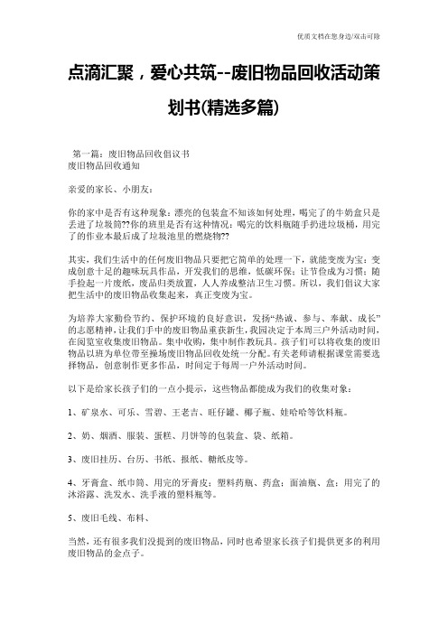 点滴汇聚,爱心共筑--废旧物品回收活动策划书(精选多篇)